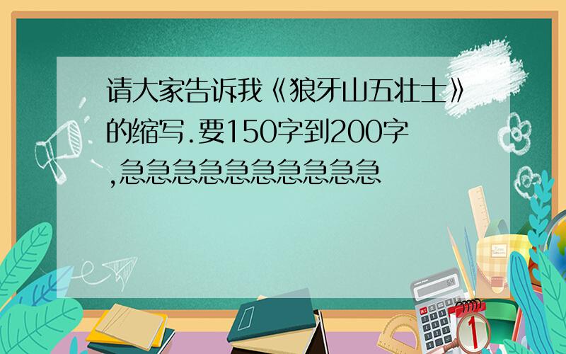 请大家告诉我《狼牙山五壮士》的缩写.要150字到200字,急急急急急急急急急急