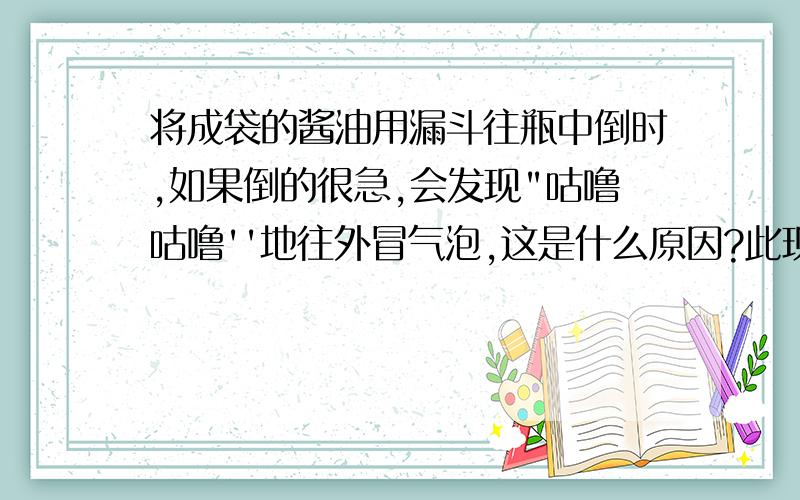 将成袋的酱油用漏斗往瓶中倒时,如果倒的很急,会发现