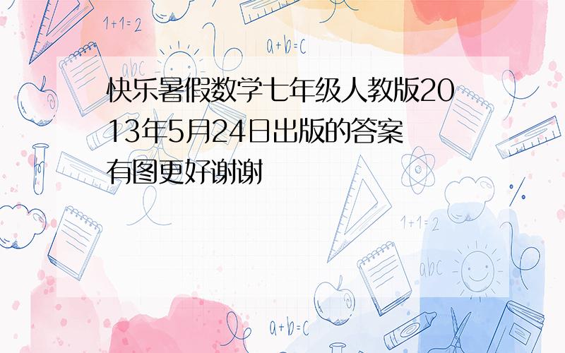 快乐暑假数学七年级人教版2013年5月24日出版的答案 有图更好谢谢