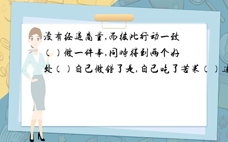 没有经过商量,而彼此行动一致（）做一件事,同时得到两个好处（）自己做错了是,自己吃了苦果（）连声赞美不止（）还有17乘五十道口算（有答案）还有17乘16道六年级数学提（有答案+列式