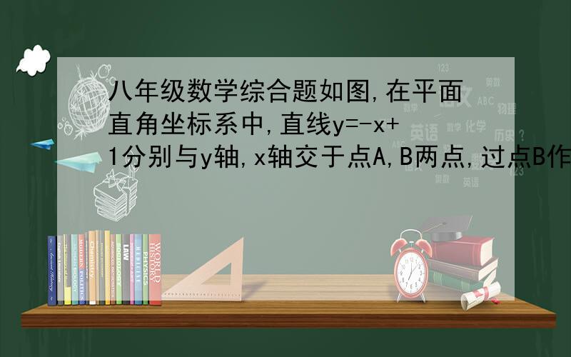 八年级数学综合题如图,在平面直角坐标系中,直线y=-x+1分别与y轴,x轴交于点A,B两点,过点B作平行于y轴的直线x=1,P是线段AB上一动点,PC⊥PO交直线x=1于C,过P作x轴的平行线交OA于M,交直线x=1于N.问题