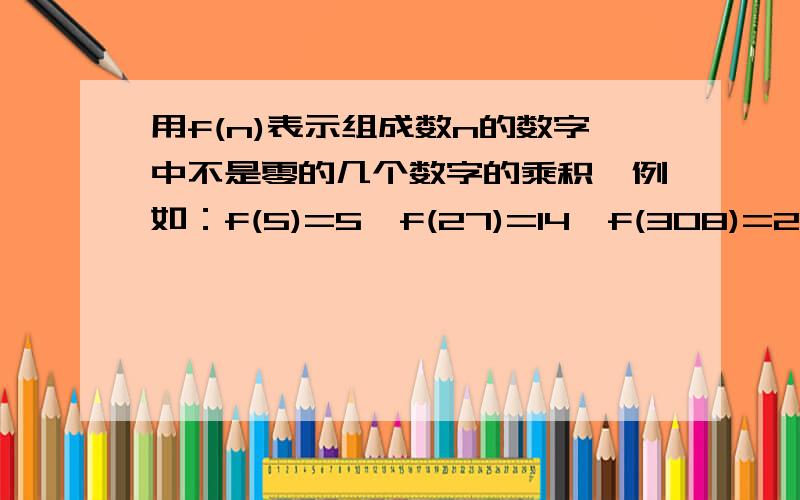 用f(n)表示组成数n的数字中不是零的几个数字的乘积,例如：f(5)=5,f(27)=14,f(308)=24.试求出f(1)+f(2)+f(3)+.f(99)+f(100)的值．