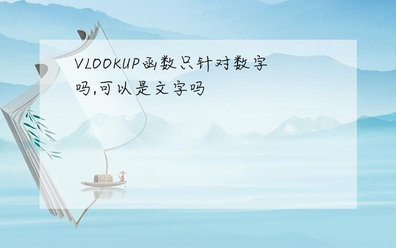 VLOOKUP函数只针对数字吗,可以是文字吗