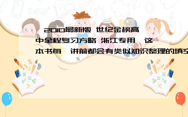 【2010最新版 世纪金榜高中全程复习方略 浙江专用】这本书每一讲前都会有类似知识整理的填空.有人有答案么.有些空貌似书上找不到.= =