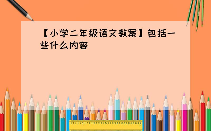 【小学二年级语文教案】包括一些什么内容