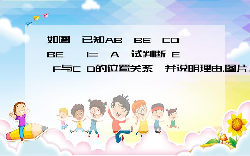 如图,已知AB⊥BE,CD⊥BE,∠1=∠A,试判断 E F与C D的位置关系,并说明理由.图片上不去，有意者进地址上图，见说说h tt p:// user.q zo n e.q q.co m/ 23 93 5 52 48 2/31 1【把空格去掉即可】