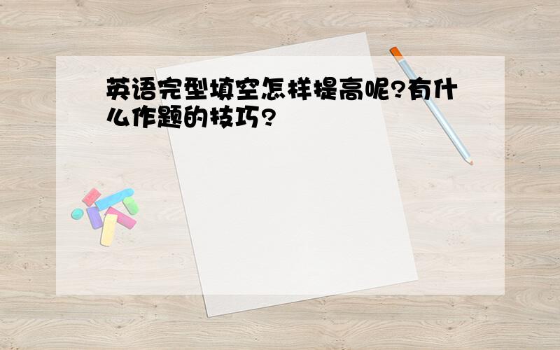 英语完型填空怎样提高呢?有什么作题的技巧?