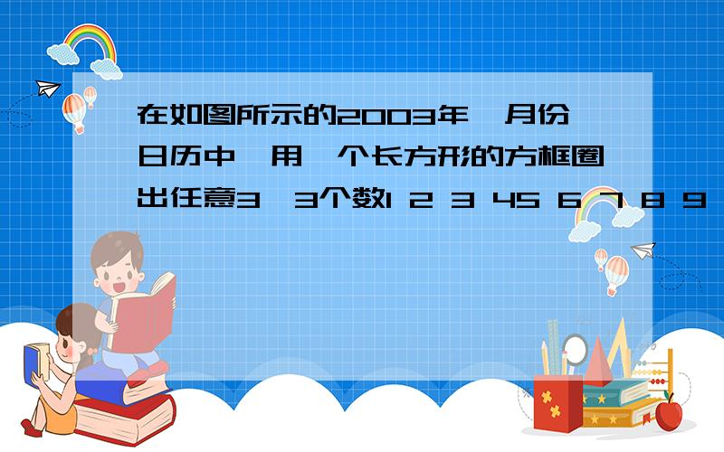 在如图所示的2003年一月份日历中,用一个长方形的方框圈出任意3*3个数1 2 3 45 6 7 8 9 10 1112 13 14 15 16 17 1819 20 21 22 23 24 2526 27 28 29 30 31能否圈出总和为162的9个数?我求出来中间是18,但是18在最右边