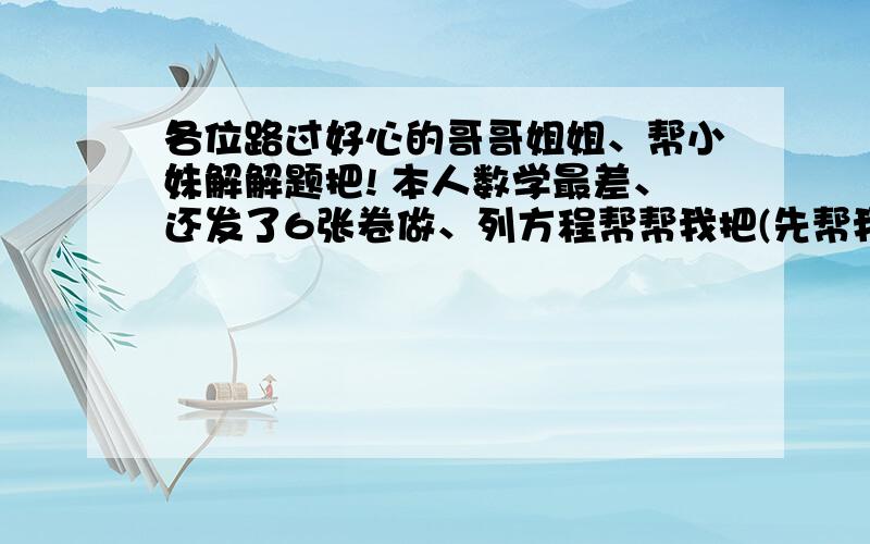 各位路过好心的哥哥姐姐、帮小妹解解题把! 本人数学最差、还发了6张卷做、列方程帮帮我把(先帮我解体、后一位三位数,三个数位上的数的和是17,百位上的数比十位上的数大7,个位上的数是