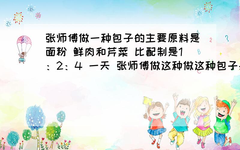 张师傅做一种包子的主要原料是面粉 鲜肉和芹菜 比配制是1：2：4 一天 张师傅做这种做这种包子共用去面粉48千克 鲜肉和芹菜各用了多少千克?