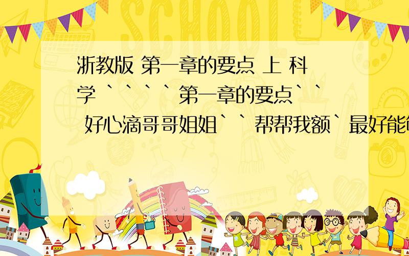 浙教版 第一章的要点 上 科学 ````第一章的要点`` 好心滴哥哥姐姐``帮帮我额`最好能够打下来