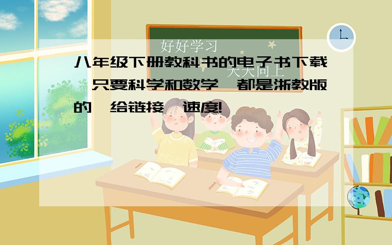 八年级下册教科书的电子书下载,只要科学和数学,都是浙教版的,给链接,速度!