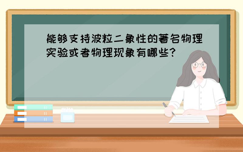 能够支持波粒二象性的著名物理实验或者物理现象有哪些?