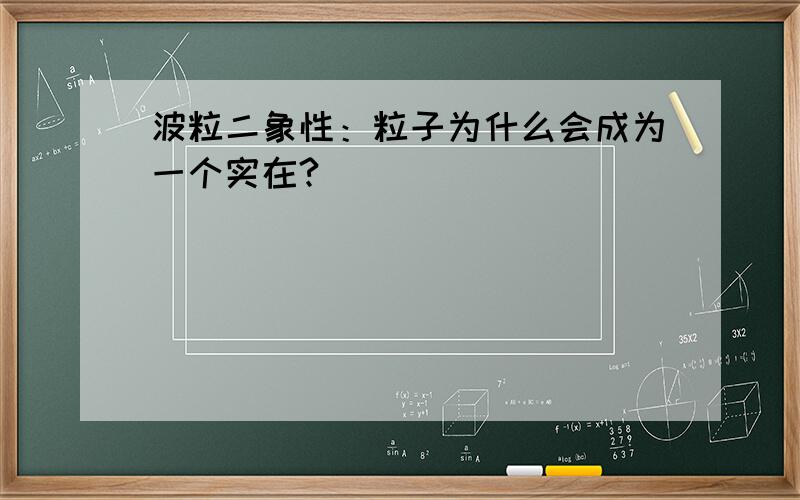 波粒二象性：粒子为什么会成为一个实在?