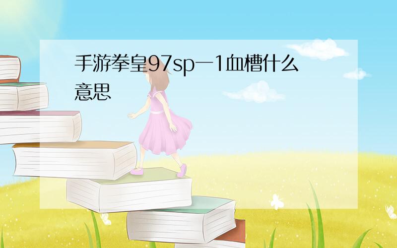 手游拳皇97sp一1血槽什么意思