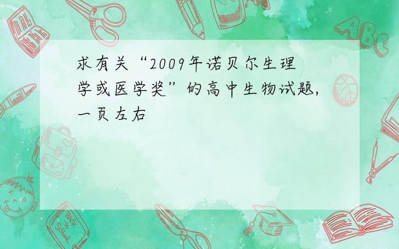 求有关“2009年诺贝尔生理学或医学奖”的高中生物试题,一页左右