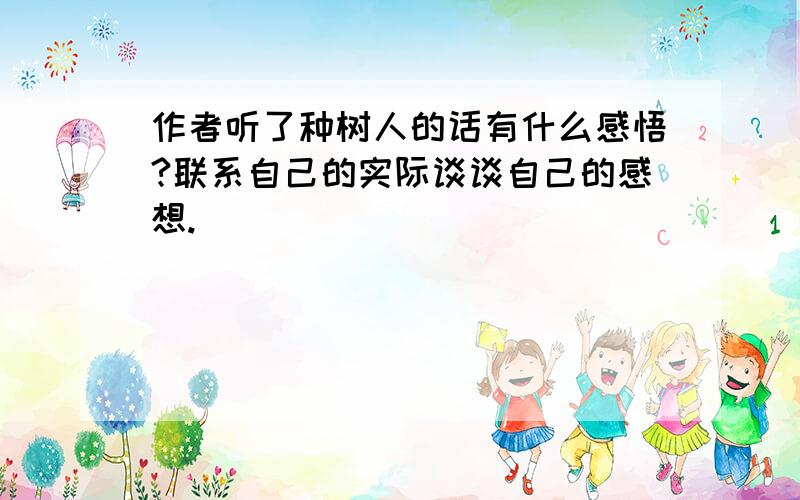 作者听了种树人的话有什么感悟?联系自己的实际谈谈自己的感想.