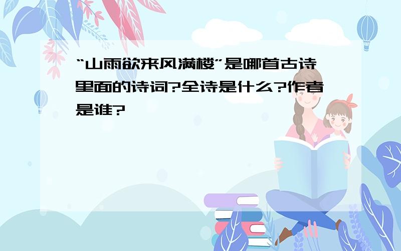 “山雨欲来风满楼”是哪首古诗里面的诗词?全诗是什么?作者是谁?