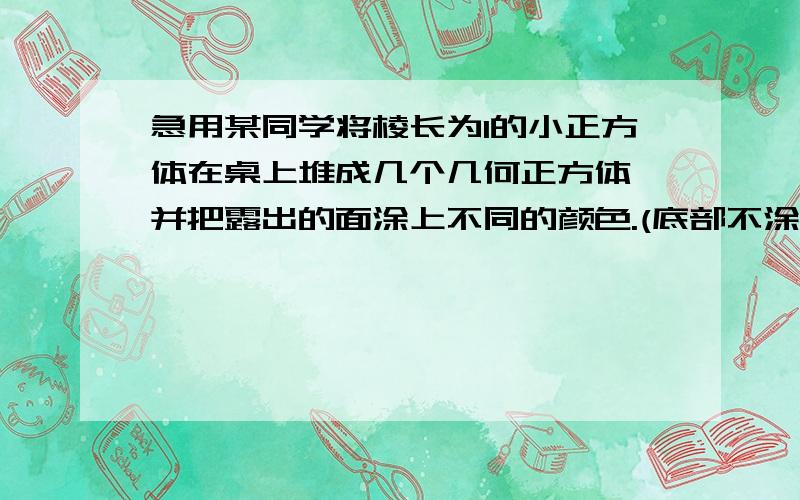 急用某同学将棱长为1的小正方体在桌上堆成几个几何正方体,并把露出的面涂上不同的颜色.(底部不涂色) 其中,当体积为8时,只有两面有色的有几个?体积为27时?体积为64时呢?底部不涂色 体积