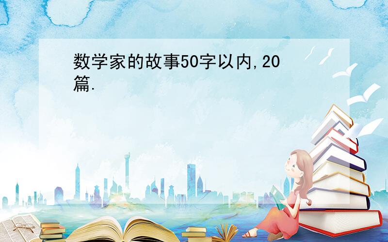 数学家的故事50字以内,20篇.