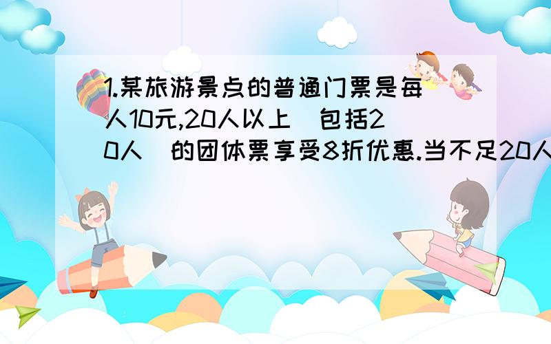 1.某旅游景点的普通门票是每人10元,20人以上（包括20人）的团体票享受8折优惠.当不足20人时（设为X人）,要使买20人的团体票比普通票更便宜,求X的值.用一元一次不等式组解.2.用10元钱买一盒