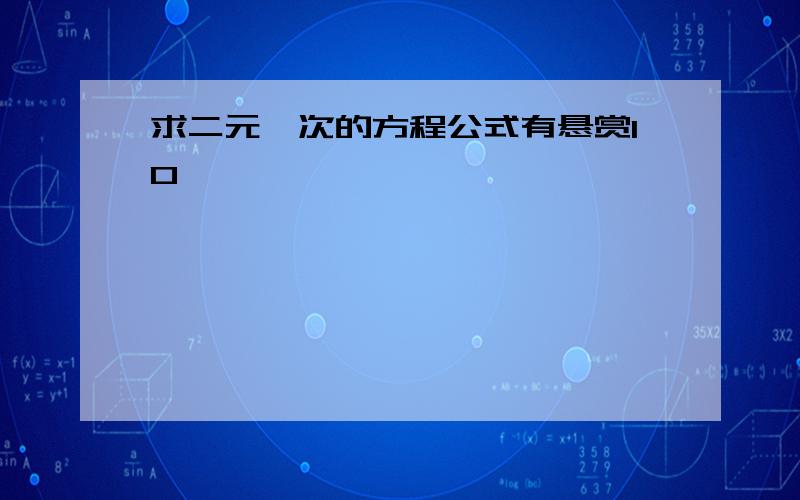 求二元一次的方程公式有悬赏10