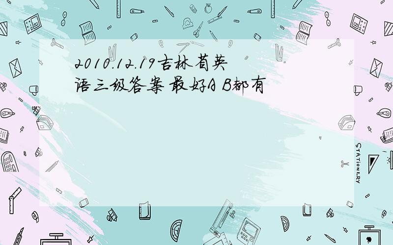 2010.12.19吉林省英语三级答案 最好A B都有