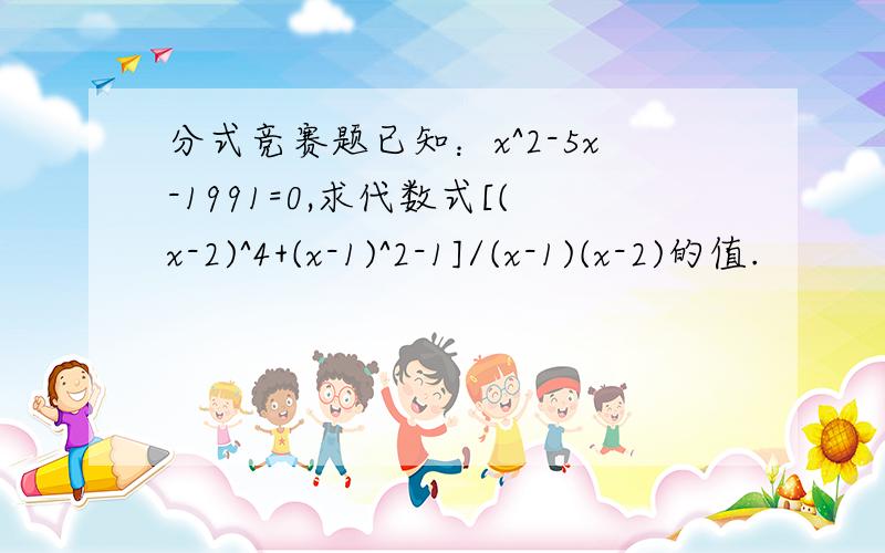 分式竞赛题已知：x^2-5x-1991=0,求代数式[(x-2)^4+(x-1)^2-1]/(x-1)(x-2)的值.