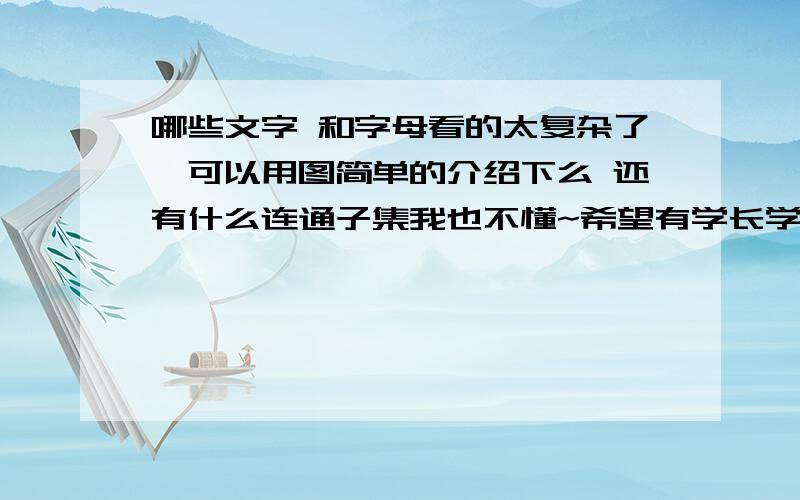 哪些文字 和字母看的太复杂了,可以用图简单的介绍下么 还有什么连通子集我也不懂~希望有学长学姐教教我