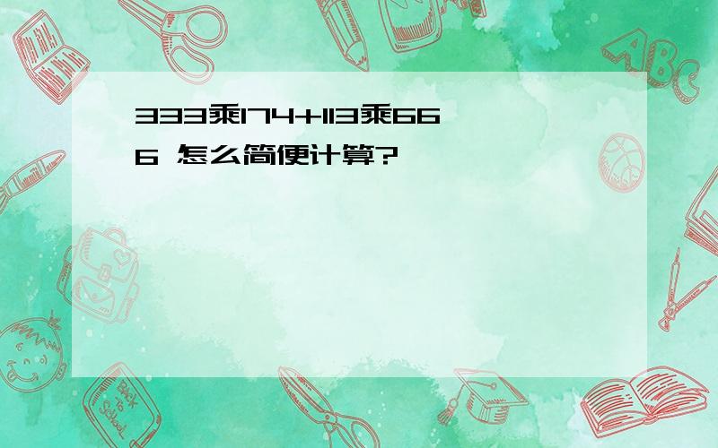 333乘174+113乘666 怎么简便计算?