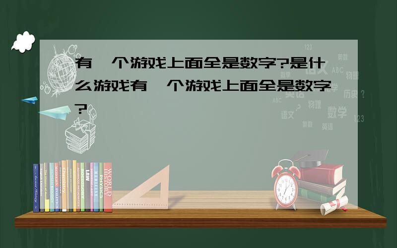 有一个游戏上面全是数字?是什么游戏有一个游戏上面全是数字?