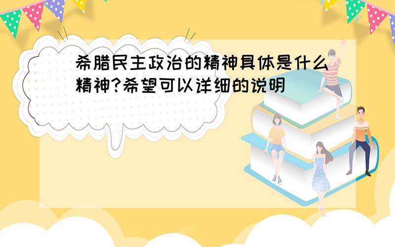 希腊民主政治的精神具体是什么精神?希望可以详细的说明