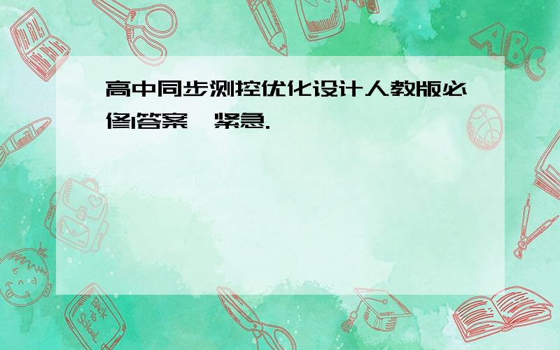 高中同步测控优化设计人教版必修1答案,紧急.