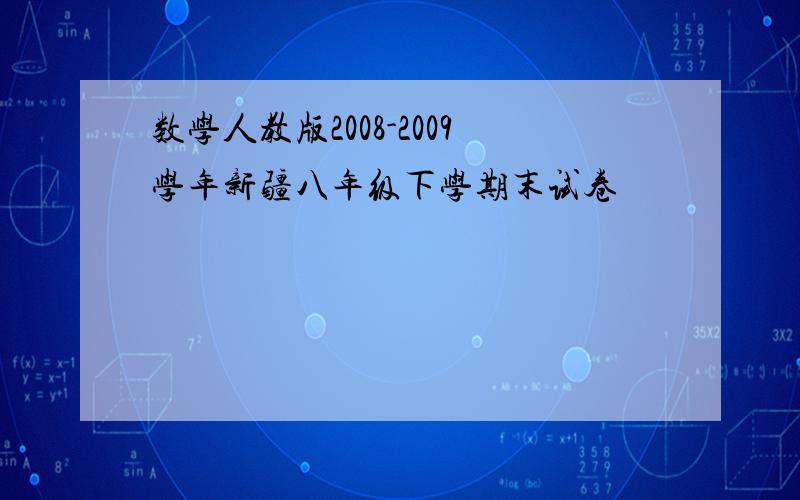 数学人教版2008-2009学年新疆八年级下学期末试卷