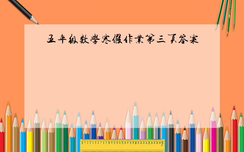 五年级数学寒假作业第三页答案