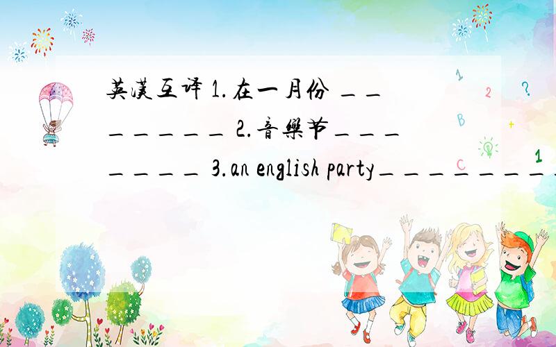 英汉互译 1.在一月份 _______ 2.音乐节_______ 3.an english party________ 4.演讲比赛_______