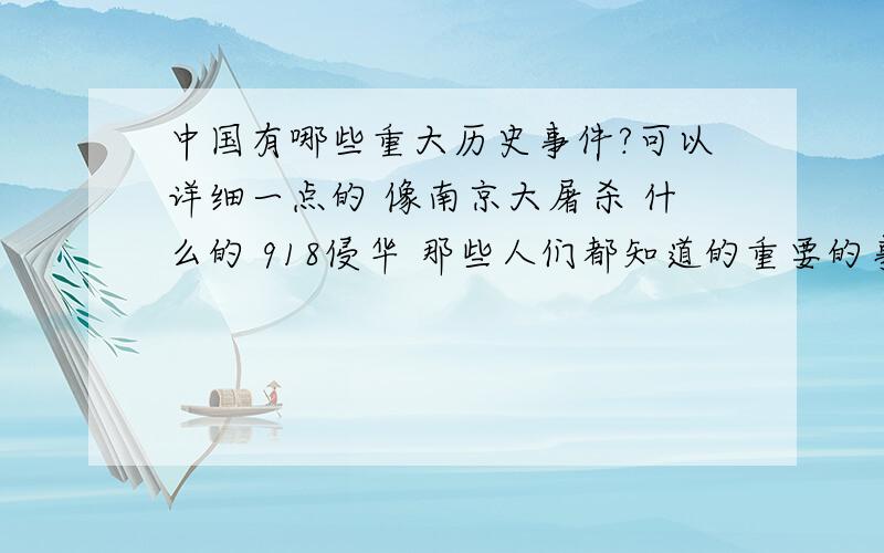 中国有哪些重大历史事件?可以详细一点的 像南京大屠杀 什么的 918侵华 那些人们都知道的重要的事件