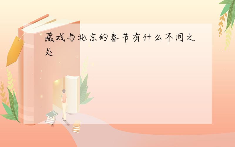 藏戏与北京的春节有什么不同之处