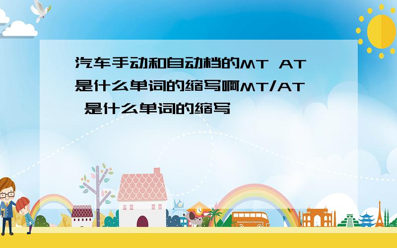 汽车手动和自动档的MT AT是什么单词的缩写啊MT/AT 是什么单词的缩写