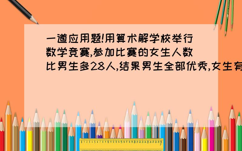 一道应用题!用算术解学校举行数学竞赛,参加比赛的女生人数比男生多28人,结果男生全部优秀,女生有百分之七十五达到优秀,男、女生优秀共有77人,参加比赛的男生有多少人?