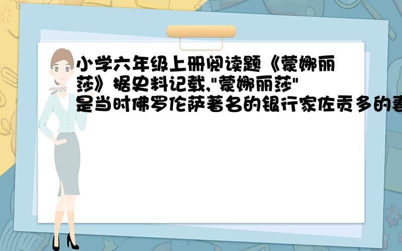 小学六年级上册阅读题《蒙娜丽莎》据史料记载,