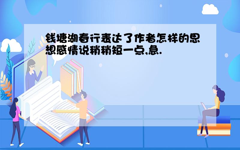 钱塘湖春行表达了作者怎样的思想感情说稍稍短一点,急.