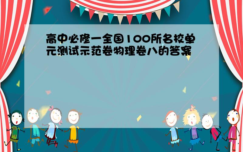 高中必修一全国100所名校单元测试示范卷物理卷八的答案