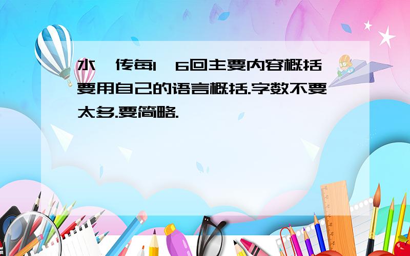 水浒传每1—6回主要内容概括要用自己的语言概括.字数不要太多.要简略.