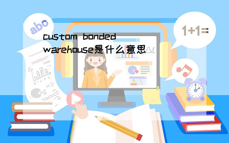 custom bonded warehouse是什么意思