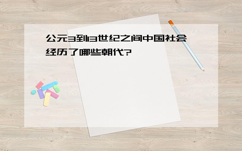 公元3到13世纪之间中国社会经历了哪些朝代?