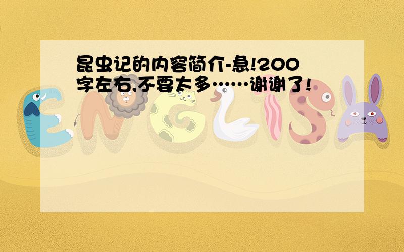 昆虫记的内容简介-急!200字左右,不要太多……谢谢了!