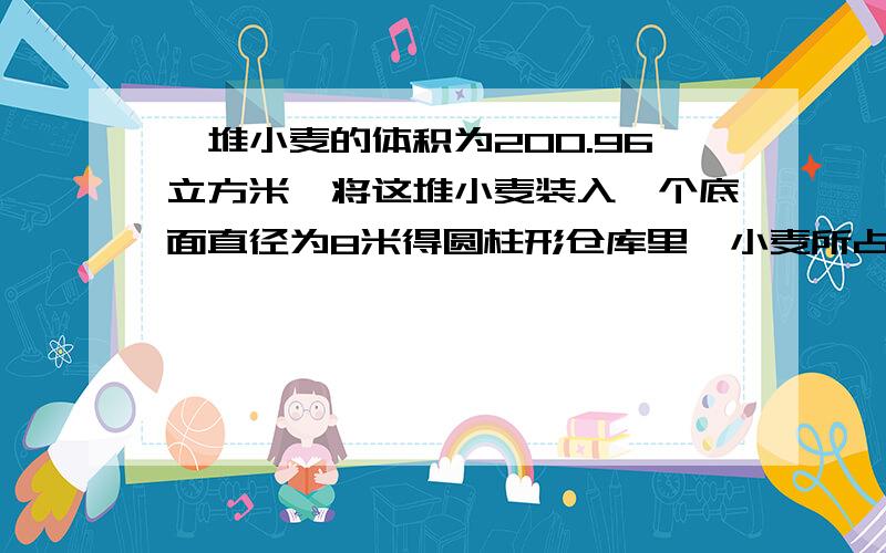 一堆小麦的体积为200.96立方米,将这堆小麦装入一个底面直径为8米得圆柱形仓库里,小麦所占空间与仓库内剩余空间的比是2:1,求这个仓库内部的高是?