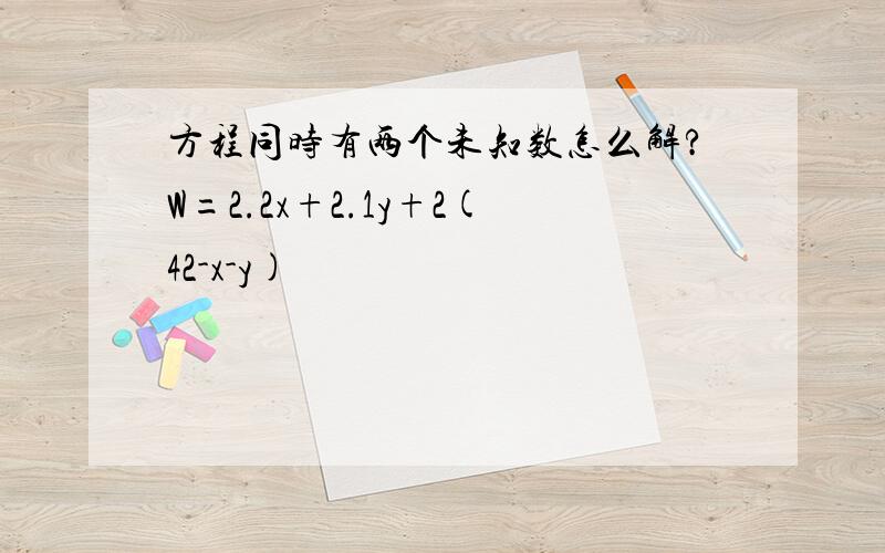 方程同时有两个未知数怎么解?W=2.2x+2.1y+2(42-x-y)