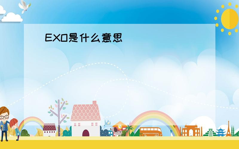 EXO是什么意思